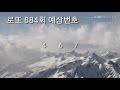 로또 884회 예상번호