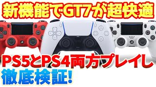 【PS5】新機能トリガーエフェクトの効果が凄い！PS5とPS4のコントローラーをグランツーリスモ7でプレイし比較します！  #gt7 #ps5