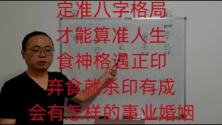 定准八字格局才能算准人生。食神格，弃食就杀印，会有怎样的事业婚姻