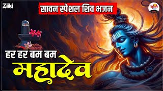 हर हर बम बम महादेव | सावन स्पेशल शिव भजन | Shivratri Special Bhajan #bhaktidhara #sawanspecial