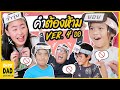 คำต้องห้าม 4 ออ X ป๊า ฮาใสใส ไหนว่าเล่นไม่เป็น l OH MY DAD & เดอะ 4ออ EP.359