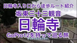 坂東三十三観音。日輪寺入口から日輪寺まで徒歩で巡礼。