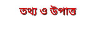 তথ্য ও উপাত্তের কিছু ব্যাসিক সংজ্ঞা ও সূত্র Some definitions and roots about Data and Information.