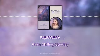 【繁中歌詞】หมุนรอบเธอ - Palm Chilling Sunday