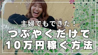 【お金を稼ぐ】田舎の主婦でも楽々10万円稼ぐ方法【副業・起業・ファン】