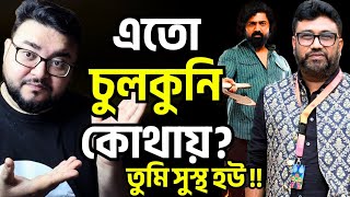 Dev Khadaan নিয়ে Rana Sarakar এর এতো চুলকুনি কেনো? সুস্থ হয়ে ওঠো রানা দা! এটা আর নেওয়ায় যাচ্ছেনা