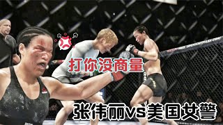 UFC遊戲解說：美国特战队总教练疯狂挑衅中国拳手！张伟丽发威暴揍对手！