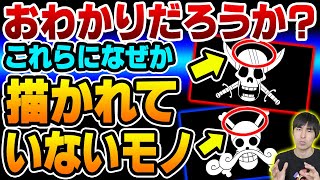 ロジャー と シャンクス の海賊旗には描かれているべき”ある物”がない!?意外と気付かれていないマークの謎!!【 ONE PIECE / ワンピース 】