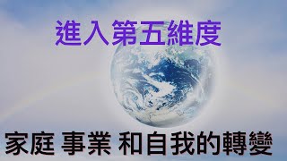 從三維到五維：如何面對揚升過程中轉變的人際關係、事業選擇和自我課題