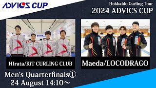 【男子準々決勝①】KiT CURLING CLUB vs LOCODRAGO / 2024 ADVICS CUP