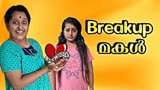 Middle Class വീട്ടിലെ Breakup ആയ മകൾ.. 💔😄