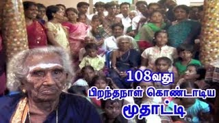 108வது பிறந்தநாள் கொண்டாடிய மூதாட்டி