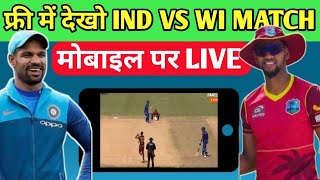 India vs WestIndies live match kaise dekhe | Ind vs Wi match live kaise dekhe | IND VS WI LIVE Today
