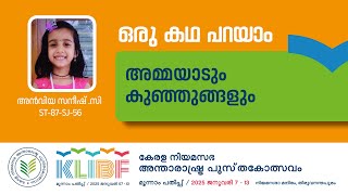 അമ്മയാടും കുഞ്ഞുങ്ങളും | Anviya saneesh C | ST-87-SJ-56 | KLIBF 3rd Edition | KLIBF