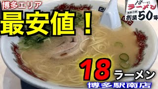 【18ラーメン 博多駅南店】驚愕！一杯280円の激安ラーメン！お金がないけどラーメン食べたいので喰らってきた！【激安】【博多駅南】