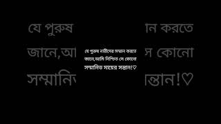 যে পুরুষ নারীদের সম্মান করতে জানে....