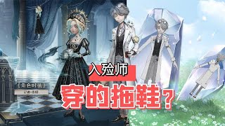 第五人格：记者金皮变照骗？入殓师真理之下穿的拖鞋！