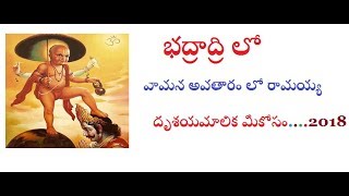 వామన అవతారం లో భద్రాద్రి రామయ్య/ Vamana Avtharam In Bhadrachalam/ भद्राचलम में वामन अवथरम्