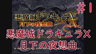 【実況】初見！悪魔城ドラキュラX 月下の夜想曲 #1【PS1実機1080p】