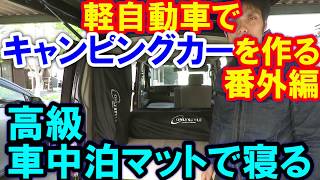 【軽キャンDIY】高評価オンリースタイルの車中泊のマットで寝る