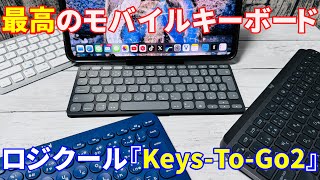 ロジクールKeys-To-Go2を他のモバイルキーボードと比較レビュー！iPad mini7（A17Pro）にもピッタリな極薄極小キーボード！