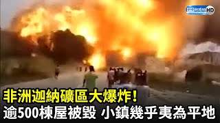 非洲迦納礦區大爆炸！逾500棟建築被毀　小鎮幾乎夷為平地​｜Ghana blas｜中時新聞網