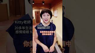 在感情中沒有自信嗎？這樣做是一個開始..Kitty老師小教室 #感情 #沒自信 #自信 #自信智慧 #自我成長