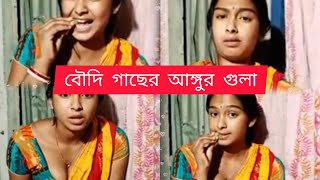 রিয়া বৌদির গাছের আঙুর গুলো খুব বড় বড়