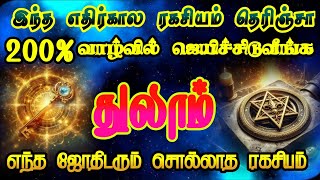 துலாம் ராசி அன்பர்கள் இந்த பதிவை தவறவிடாதீர்/ #துலாம்  #துலாம்ராசி  #thulam  #thulamrasi