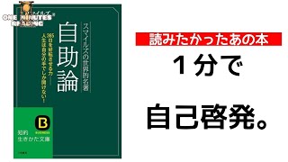 自助論 スマイルズ １分要約 ゆっくり解説 朗読 まとめ