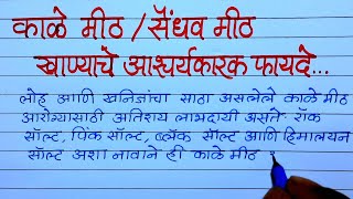 काळे मीठ /सैंधव मीठ खाण्याचे फायदे  ऐकून  व्हाल थक्क/ आहारामध्ये वापरा पांढर्‍या मीठाऐवजी काळे मीठ