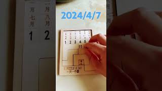 2024年4月7日拼圖萬年曆