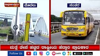 ಮಂಗಳೂರು: ಪ್ರಧಾನಿ ಮೋದಿ ಜೊತೆಯೇ ಕಿತ್ತೆದ್ದು ಹೋದ ಕೂಳೂರು ಬ್ರಿಡ್ಜ್ ನ ಡಾಂಬರು│Daijiworld Television