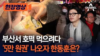 [현장영상] 부산서 호떡 먹으려다 '5만 원권' 나오자 한동훈은? / 채널A