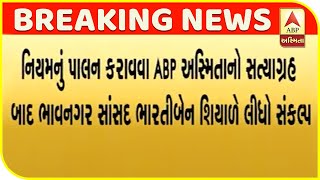 Bhavnagar MP Bhartiben Shiyal Abp Asmita Satyagrah | ABP Asmita