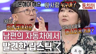 소파에서 발견한 여자의 머리카락과 남편 자동차에서 발견한 립스틱 l #TALK 쏘다