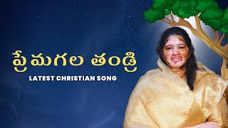 ప్రేమగల తండ్రి / Premagala Tandri / Latest Telugu Christian Songs 2025 / Ishwarya Nycil KK