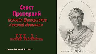 перев. Н.И.Шатерников — Секст Проперций — Элегии III, 1 — ПОЭЗИЯ БЕССМЕРТНА