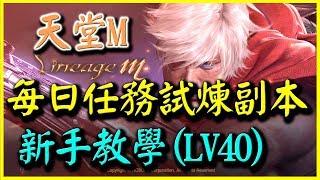 【天堂M】每日任務試煉副本新手教學《LV40》【平民百姓分享】