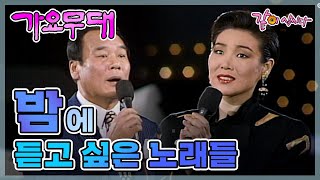 가요무대 밤 | 주현미 한세일 한명숙 남일해 김광남 KBS 1991.12.01. 방송