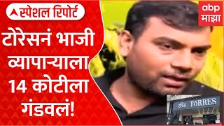 Torres Scam Mumbai | मुंबईत भाजीवाल्याचे 14 कोटी बुडाले, टोरेसनं फसवलं Special Report