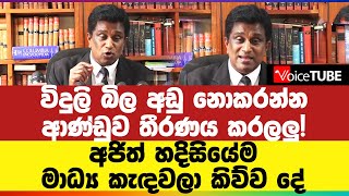 വൈദ്യുതി ബില്ല കുറയ്ക്കരുത് സർക്കാർ തീരുമാനമെടുത്തു! അജിത് മാധ്യമം വിളിക്കല പറഞ്ഞു