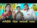 ભગેડીને ગોલા ખાવાની બાધા | kisudi | bhagedi | starplus media