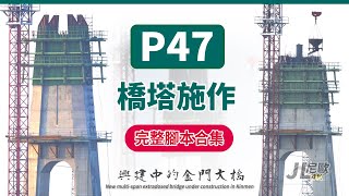 【JL尼歐】4K P47橋塔施作 完整腳本合集 興建中的金門大橋 New extradosed bridge under construction in Kinmen