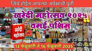 👉 वसई पश्चिम पारनाका सुकुतींद्र हॉल मध्ये सुरू आहे खरेदी महोत्सव २०२५ /shopping exhibition vasai🙏