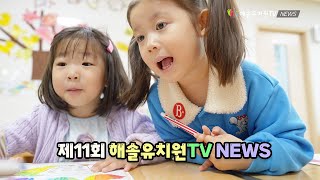 제11회 해솔유치원 어린이TV news /20241208 반별활동 / 4k 고화질 시청가능