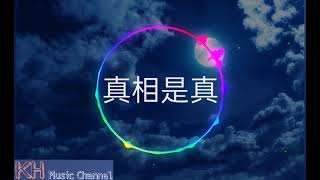 阿鳴 - 真相是真「我共他飛過地球萬里」【歌詞/Lyrics】