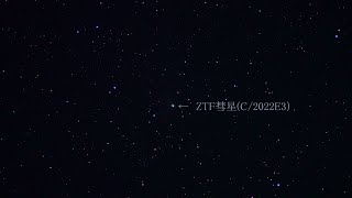 星のきれいな阿智村で見たZTF彗星（SONYα7SⅢリアルタイム動画）