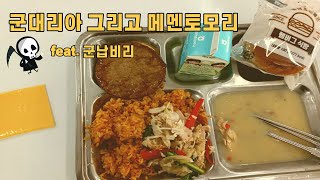 [라이딩에세이] 군대리아를 통해 본 군납비리와 메멘토 모리