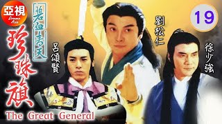 [劉松仁ATV亞視劇]碧血青天珍珠旗 19/30 | 《楊家將》故事改編劇集 |譚炳文、李香琴、楊玉梅、徐少強、呂頌賢、苑瓊丹|粵語|亞視經典劇集|Asia TVB Drama|亞視1994